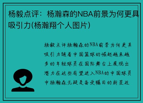 杨毅点评：杨瀚森的NBA前景为何更具吸引力(杨瀚翔个人图片)