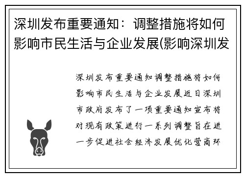 深圳发布重要通知：调整措施将如何影响市民生活与企业发展(影响深圳发展的主要因素)