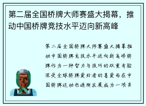 第二届全国桥牌大师赛盛大揭幕，推动中国桥牌竞技水平迈向新高峰