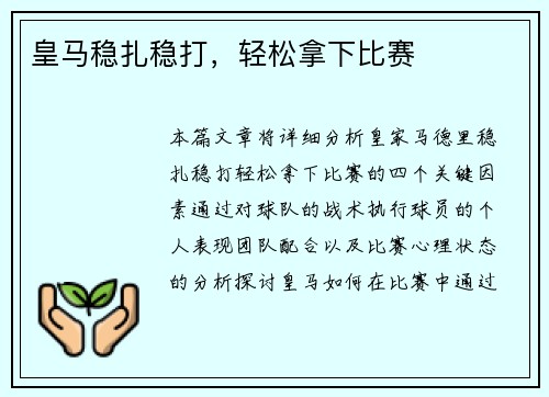 皇马稳扎稳打，轻松拿下比赛