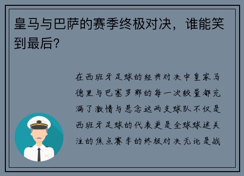 皇马与巴萨的赛季终极对决，谁能笑到最后？