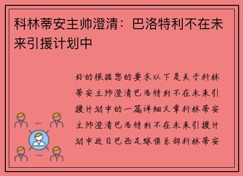 科林蒂安主帅澄清：巴洛特利不在未来引援计划中