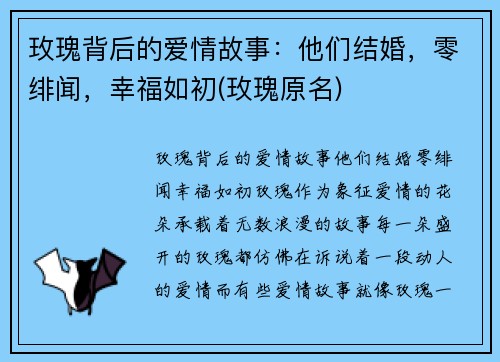 玫瑰背后的爱情故事：他们结婚，零绯闻，幸福如初(玫瑰原名)