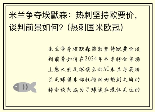 米兰争夺埃默森：热刺坚持欧要价，谈判前景如何？(热刺国米欧冠)