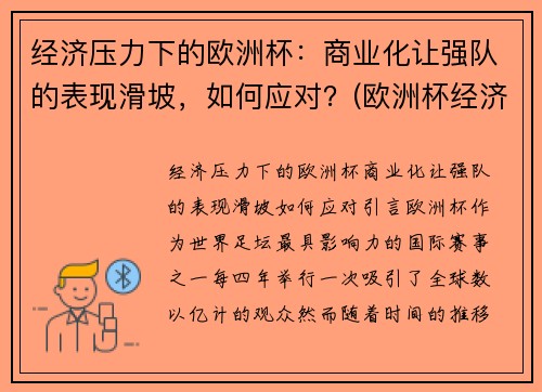 经济压力下的欧洲杯：商业化让强队的表现滑坡，如何应对？(欧洲杯经济影响)