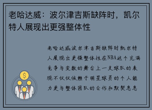 老哈达威：波尔津吉斯缺阵时，凯尔特人展现出更强整体性