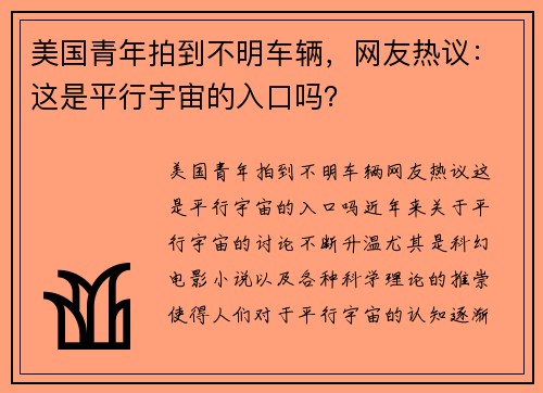 美国青年拍到不明车辆，网友热议：这是平行宇宙的入口吗？
