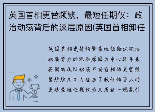 英国首相更替频繁，最短任期仅：政治动荡背后的深层原因(英国首相卸任后)