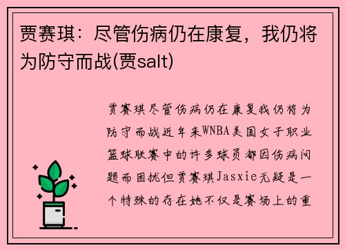 贾赛琪：尽管伤病仍在康复，我仍将为防守而战(贾salt)