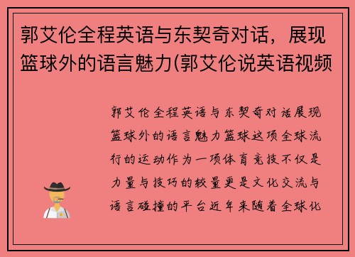 郭艾伦全程英语与东契奇对话，展现篮球外的语言魅力(郭艾伦说英语视频)