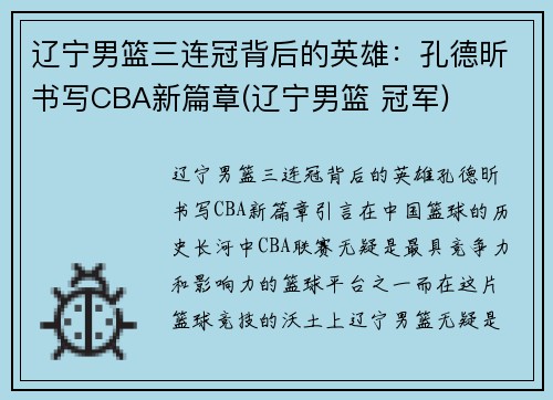 辽宁男篮三连冠背后的英雄：孔德昕书写CBA新篇章(辽宁男篮 冠军)