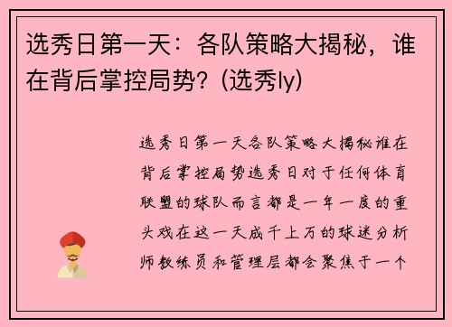 选秀日第一天：各队策略大揭秘，谁在背后掌控局势？(选秀ly)