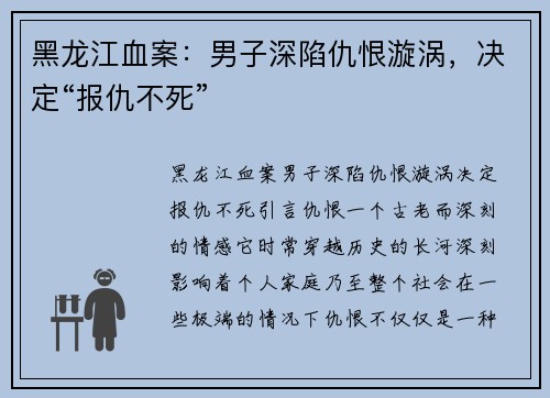 黑龙江血案：男子深陷仇恨漩涡，决定“报仇不死”