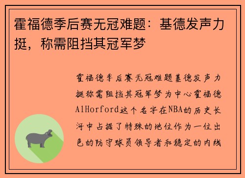 霍福德季后赛无冠难题：基德发声力挺，称需阻挡其冠军梦