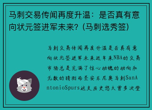马刺交易传闻再度升温：是否真有意向状元签进军未来？(马刺选秀签)