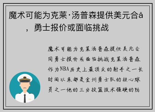 魔术可能为克莱·汤普森提供美元合同，勇士报价或面临挑战