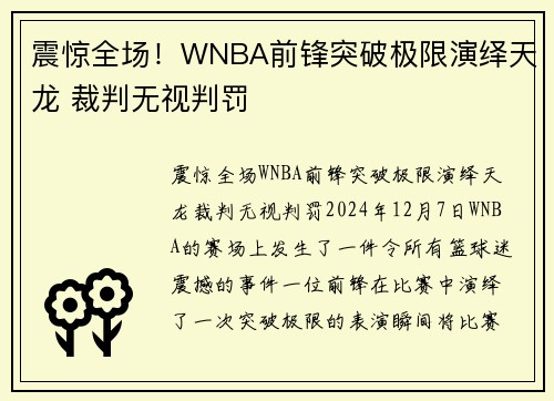 震惊全场！WNBA前锋突破极限演绎天龙 裁判无视判罚