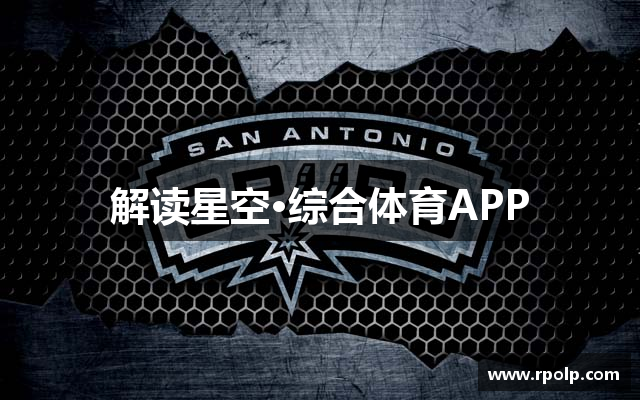 解读星空·综合体育APP